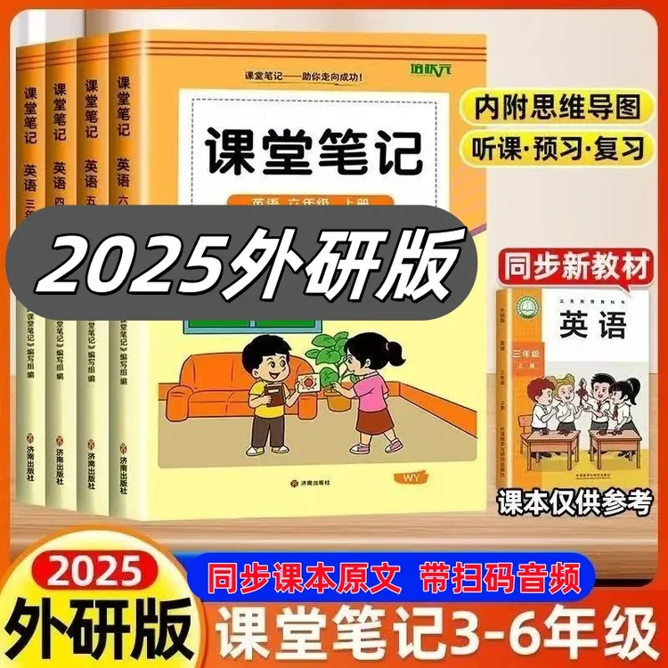 2025秋外研版英语课堂笔记三四五六年级上册同步新教材扫码听音频