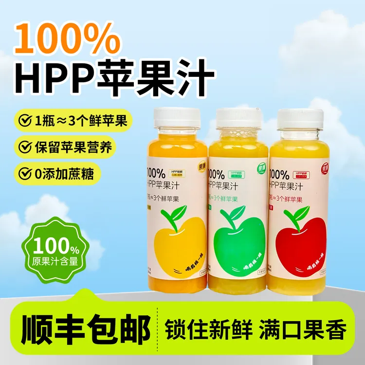 顺丰包邮100%HPP苹果汁维纳斯姝丽青林三拼鲜榨果汁饮品280ML/瓶