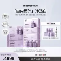 【达人专属】mesoestetic美斯蒂克第二代亮白饮提亮30ml*6瓶*7盒T