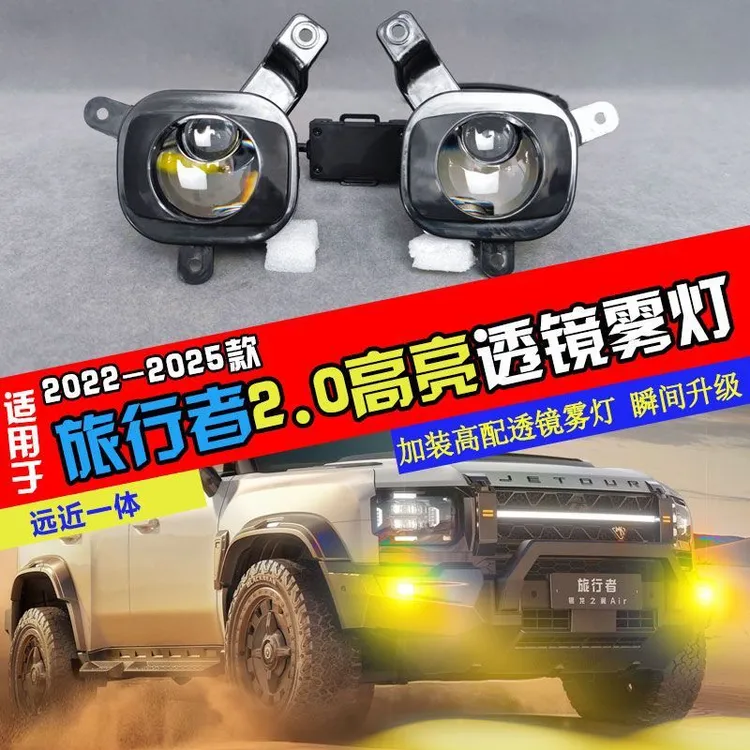 奇瑞捷途旅行者前雾灯总成捷途山海T2前保险杠雾灯信号灯捷途配件