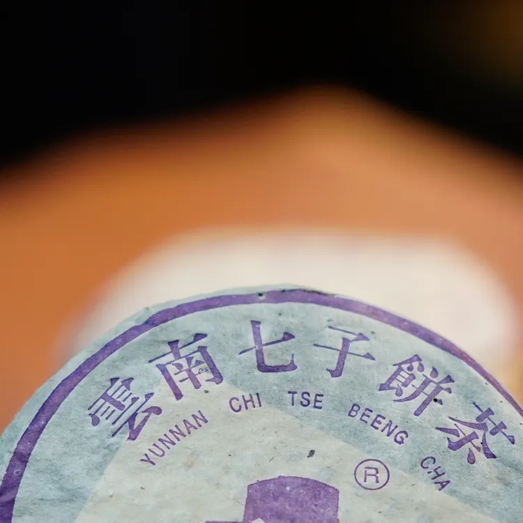 03年紫大Y759  2熟茶纯干仓高香正品