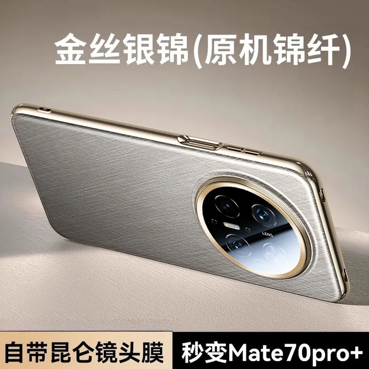 适用华为mate70手机壳新款70pro+金丝银锦素皮镜头全包防摔保护套