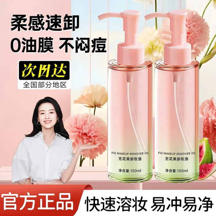 【papi酱同款】无花果卸妆油清爽柔肤不闷痘水感快乳化深层清洁RA0