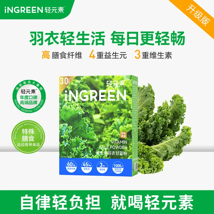 【超市同款】轻元素维生素羽衣甘蓝粉青汁膳食纤维益生元蔬菜粉冲饮