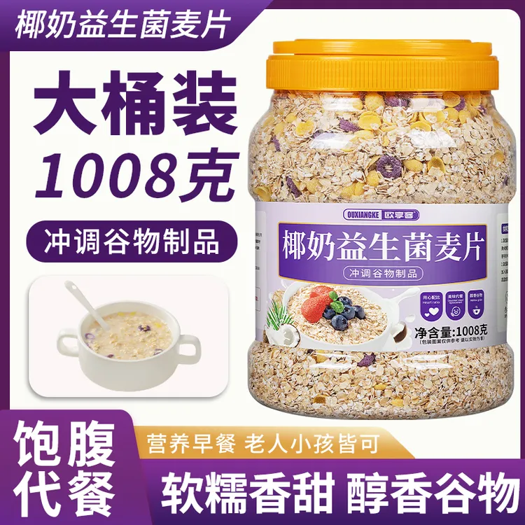 椰奶益生菌燕麦片营养饱腹即食冲泡早餐代餐食品