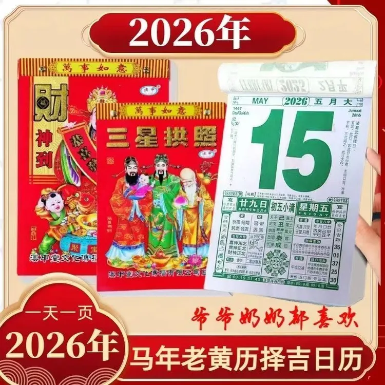 日历2026新款马年家用老黄历老皇历黄道吉日老年人2026年挂历