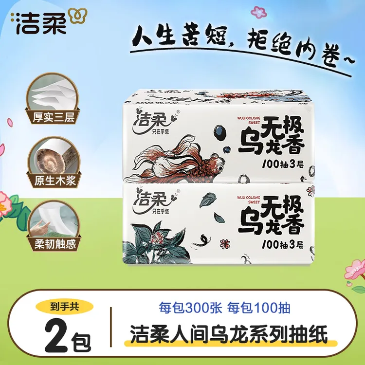 【2包】洁柔乌龙香抽纸100抽三层厚实家用纸巾卫生纸抽取式干湿两用