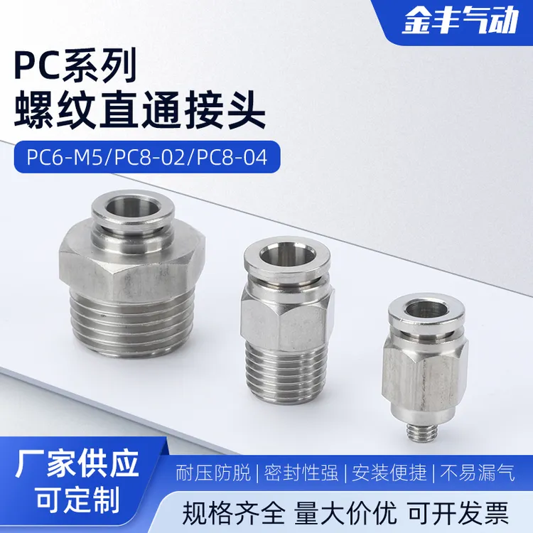 304不锈钢PC接头 气管接头气动快速插接头直通外螺纹接头