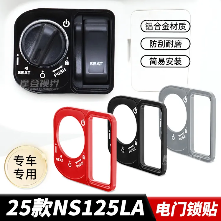 适用于25款NS125LA电门锁盖NS150GX豪爵UFR150钥匙开关保护盖合金
