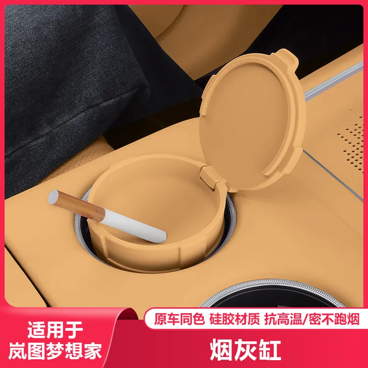 适用于岚图梦想家汽车载烟灰缸带盖车用车内饰用品硅胶内胆防飞灰