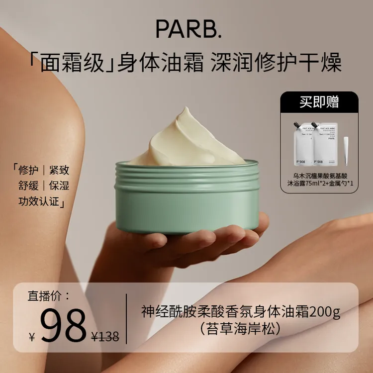 【干皮首选】PARB神经酰胺柔酸身体油霜200g•抗皱紧致修护•秋冬滋润加倍