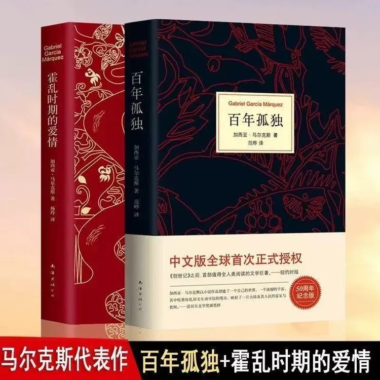 百年孤独霍乱时期的爱情精装马尔克斯诺贝尔文学奖50周年纪念版