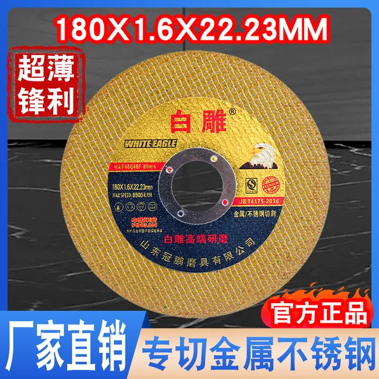 白雕切割片180*1.6*22.23mm黄色工业级角磨机超薄砂轮片