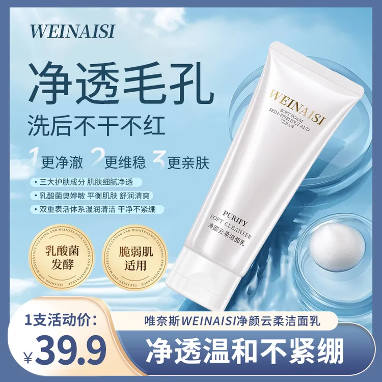 唯奈斯净颜云柔洁面乳