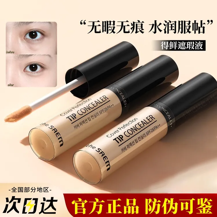 韩国The Saem得鲜遮瑕液笔多效提亮脸部雀斑黑眼圈斑点遮瑕膏出门