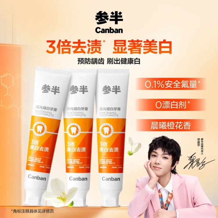 【花花同款】参半流光耀白牙膏美白去渍清新温和含氟防蛀亮白-SZ