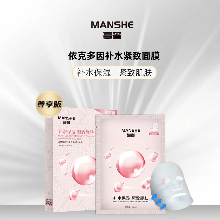 蔓奢尊享版依克多因补水面膜保湿滋润