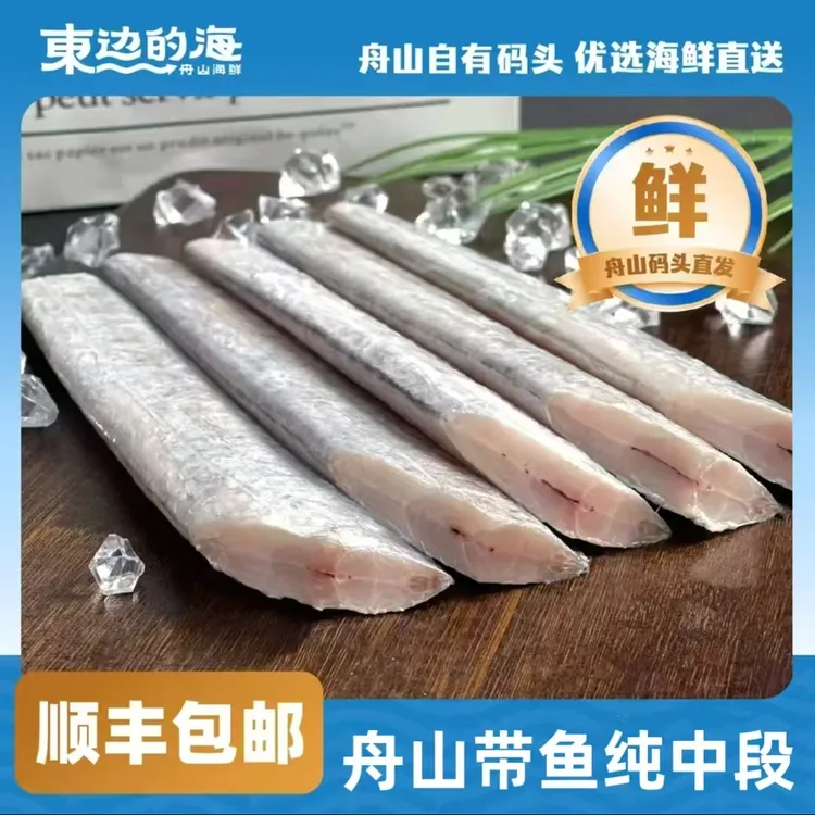 东边的海舟山正宗小眼油带鱼去头去尾无内脏纯中段长中段顺丰包邮