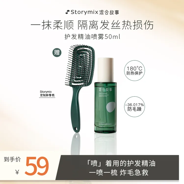【视频专属】Storymix混合故事植萃香氛护发精油喷雾免洗轻盈留香