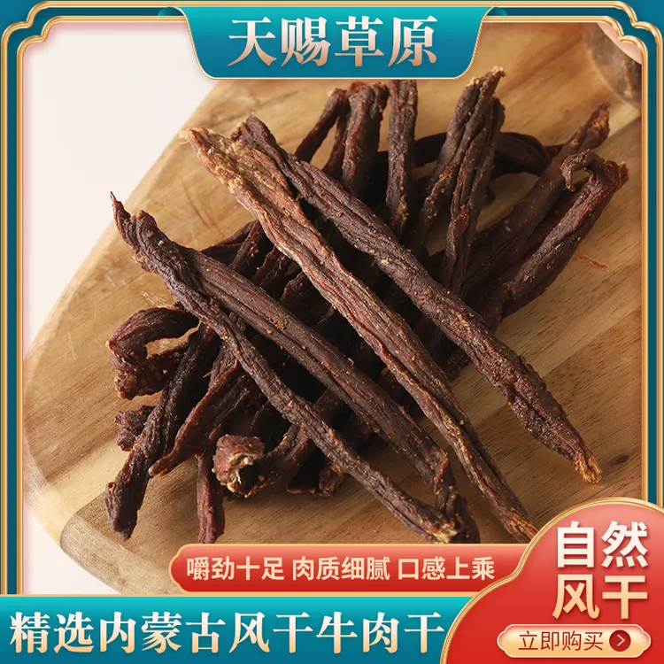 天赐草原正宗风干牛肉干酥脆超干条内蒙古大草原特产解馋即食零食