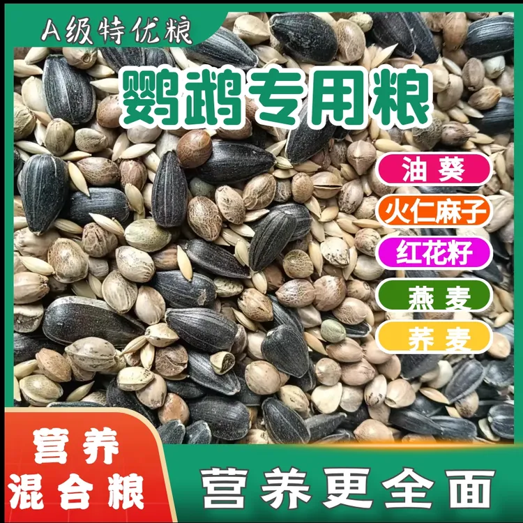 鹦鹉粮食小太阳和尚金太阳凯克专用中小型鹦鹉五合一营养混合粮