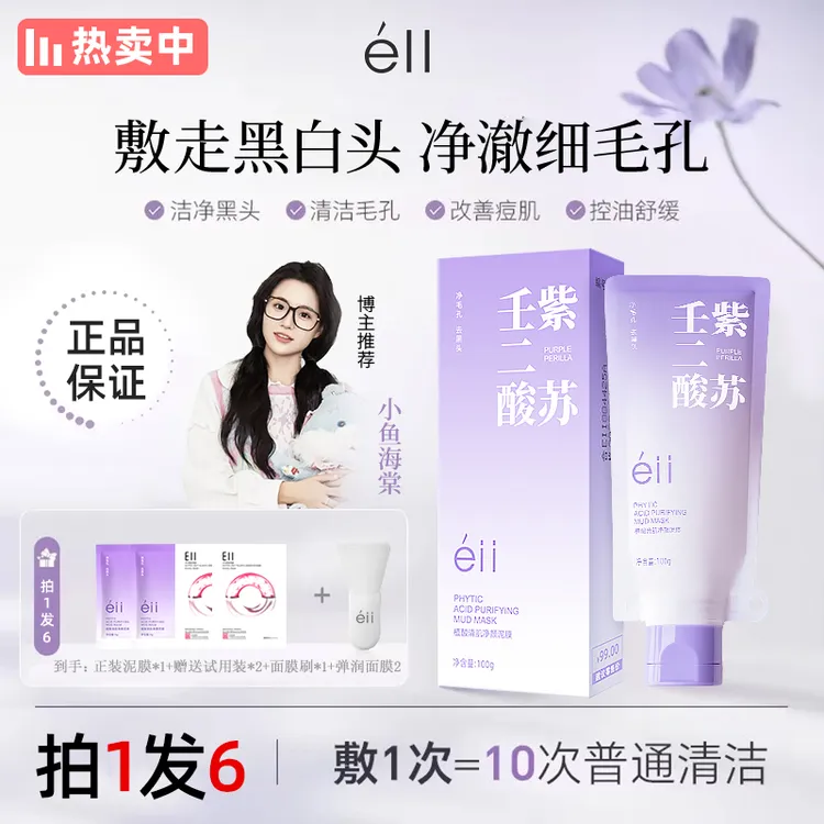 【拍1发6，小鱼颖儿同款】EII紫苏壬二酸清洁泥膜洁净毛孔去黑头正品