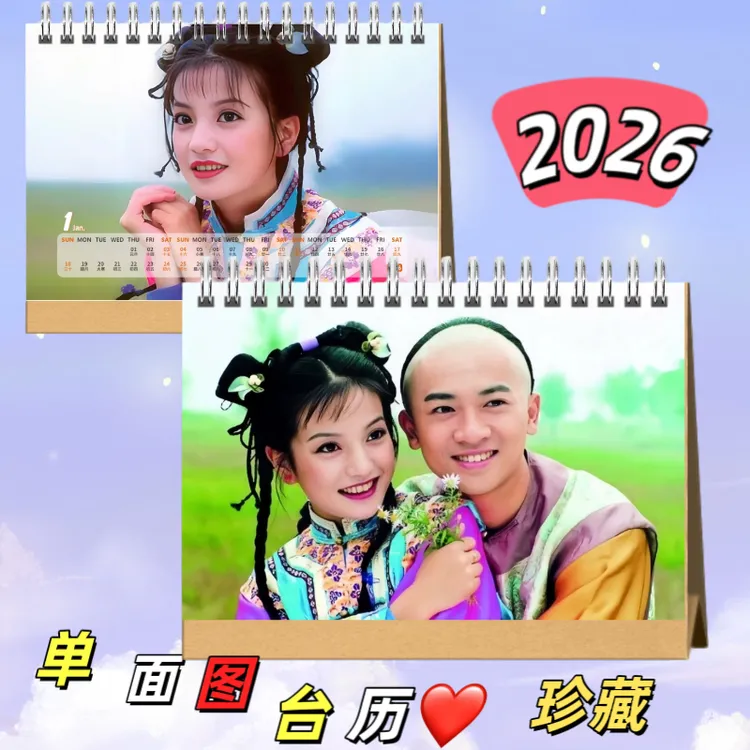 还珠格格怀旧图册2026年单面图简版台历