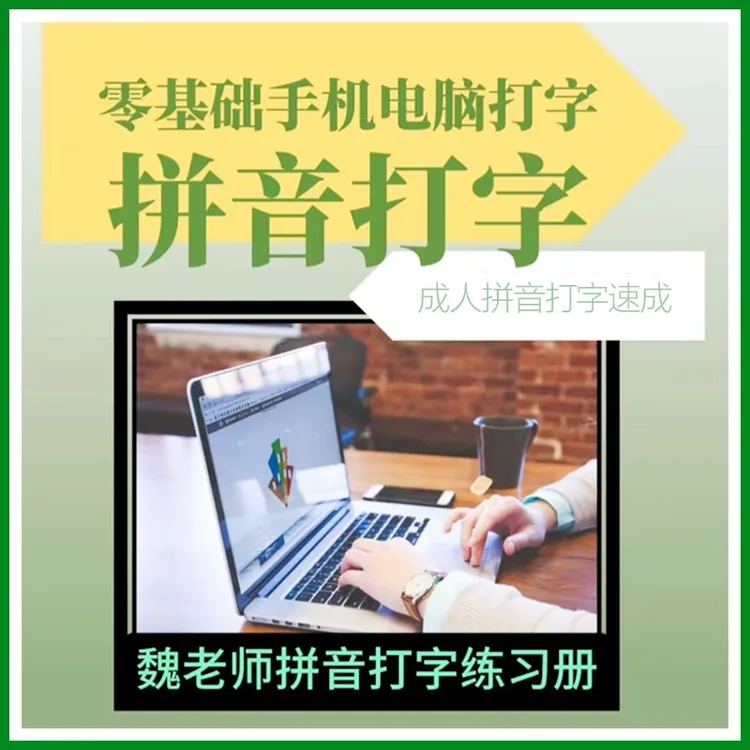 【魏老师】零基础拼音打字-练习本-16开练习册
