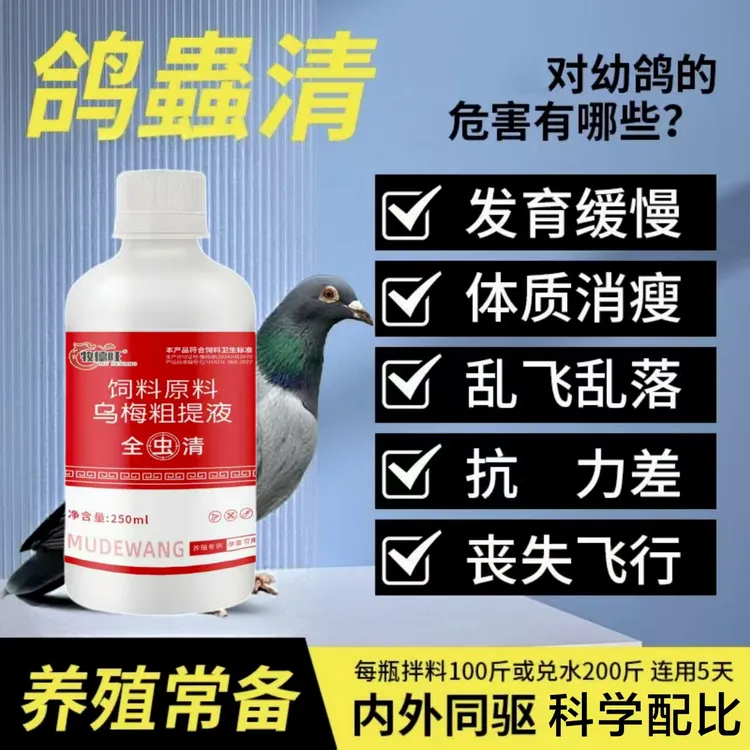 【全蟲清】鸽子家禽线虫绦虫蛔虫体内寄生虫可用健康饮水饲料添加剂