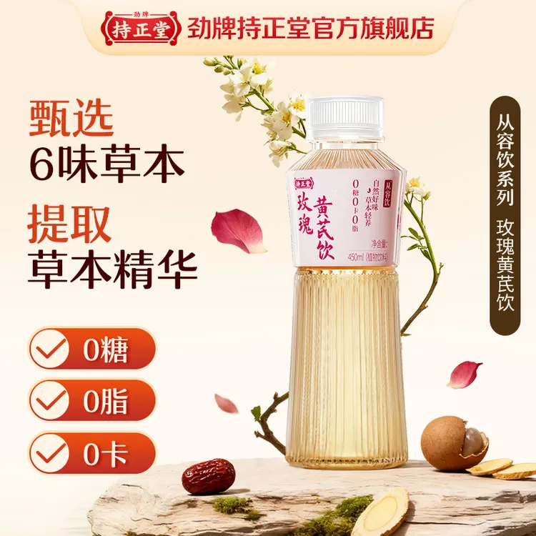 劲牌持正堂玫瑰黄芪饮0糖0脂0卡水饮草本精华调养花茶饮料正品