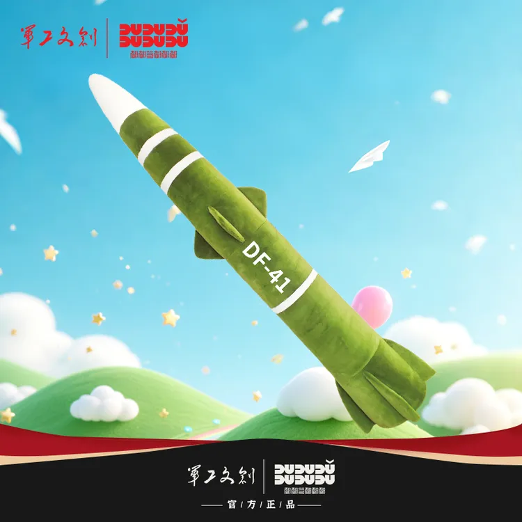 【预售】军工文创官方毛绒抱枕东风41东风5霹雳15导弹模型毛绒玩具