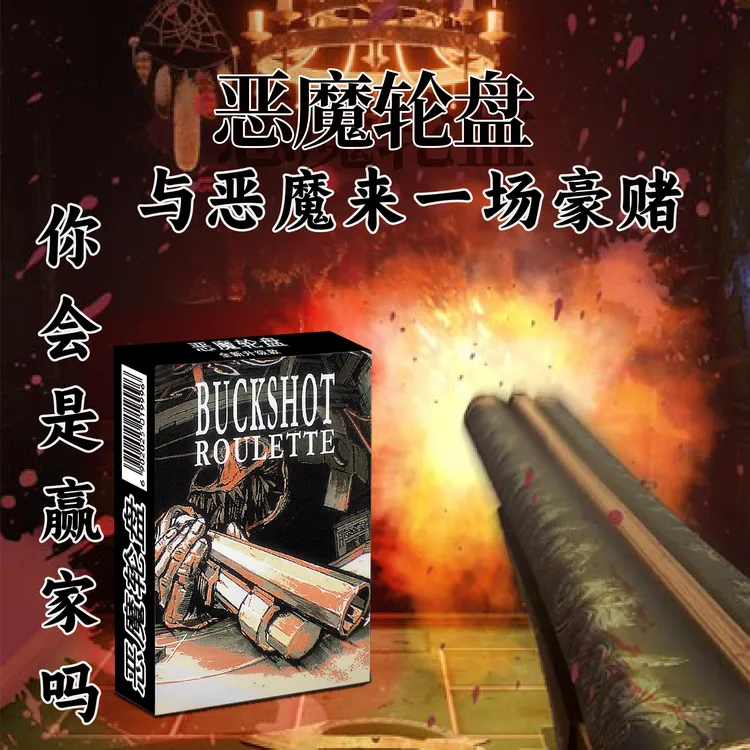 恶魔轮盘赌徒新款桌游全套卡牌便宜潮玩多人聚会卡牌限量版散弹枪
