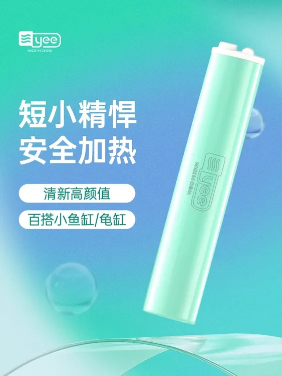 YEE乌龟加热棒小型鱼缸加热器自动恒温智能迷你加温棒龟缸低水位