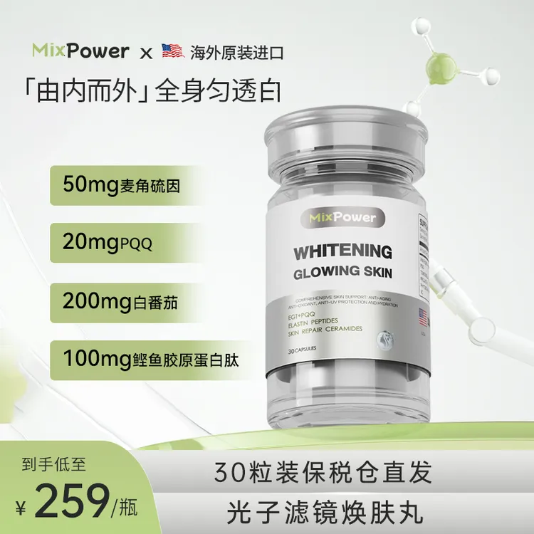 【麦角硫因升级版】MixPower高纯度麦角硫因白白丸口服PQQk衰白30粒