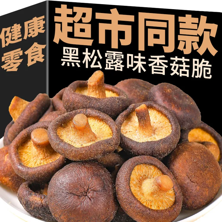 山同姆款黑松露味香菇脆蘑菇脆菌菇干脱水果蔬脆孕妇儿童健康零食