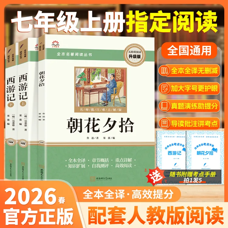 【三味官方正版】七年级上册名著朝花夕拾西游记原著完整无删减
