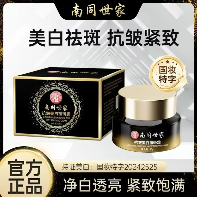 南同世家祛斑霜补水保湿嫩肤紧致修护透亮净白通用护肤护理