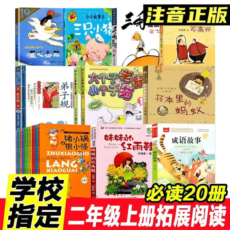 二年级上册拓展阅读爱心企鹅注音版书本里的蚂蚁猪小锅和狼小怪等