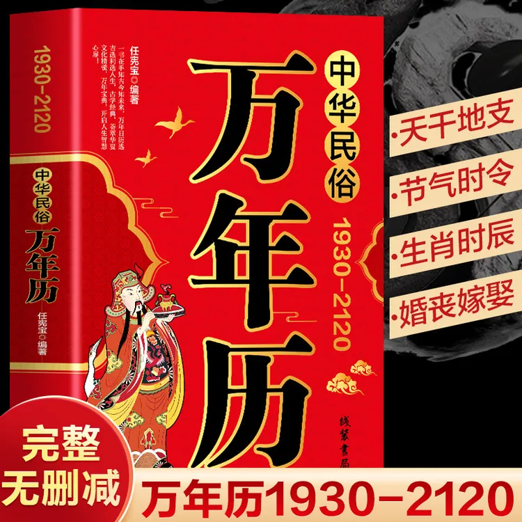 中华民俗万年历1930-2120 中华传统节日民俗 农历公历对照黄历书