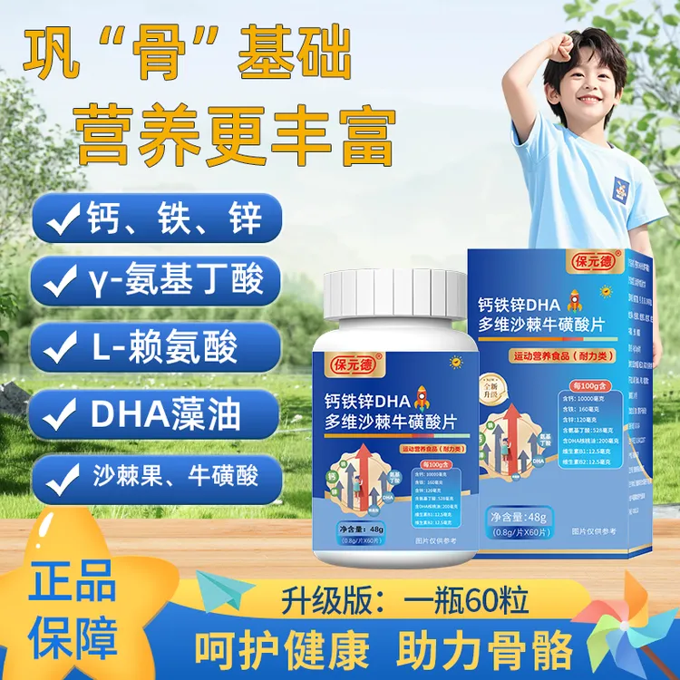 保元德钙铁锌DHA多维沙棘牛磺酸片咀嚼片儿童青少年钙片