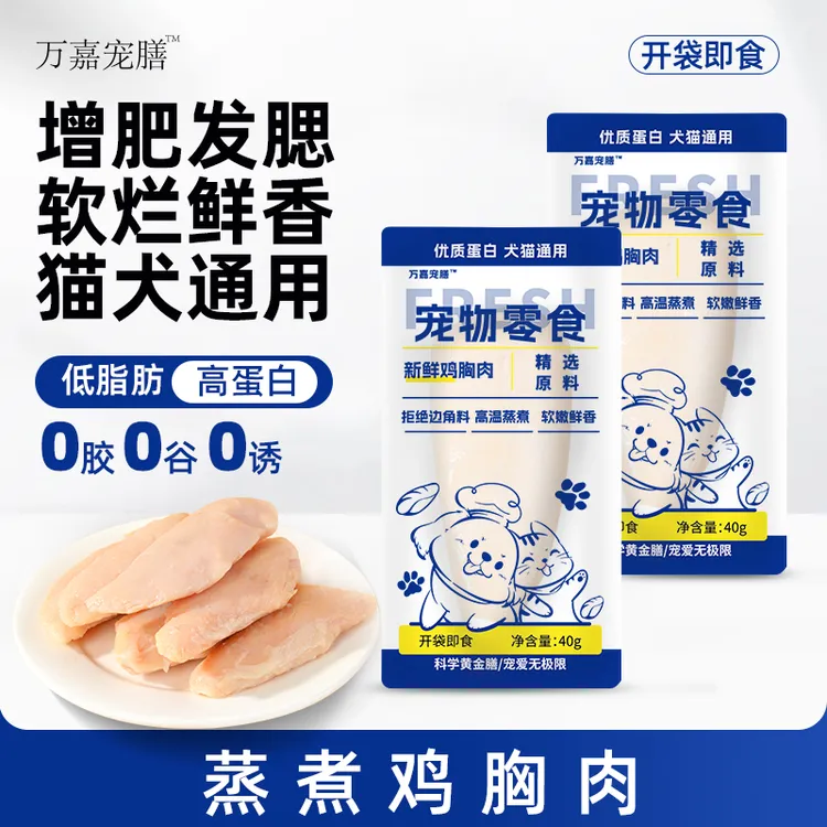 蒸煮鸡胸肉狗狗零食营养幼犬发腮补水猫零食高蛋白狗狗猫咪零食