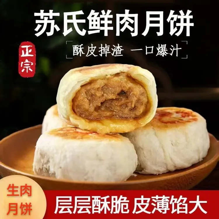 【生肉月饼】苏式鲜肉月饼酥皮速冻生胚半成品苏州特产中秋节