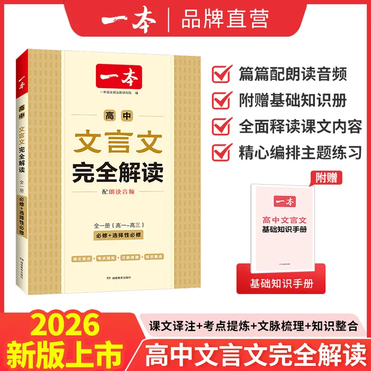 2026新一本高中文言文完全解读人教版高中同步全一册文本译注赏析