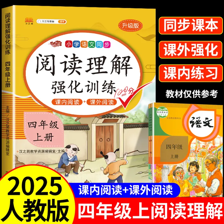 四年级阅读理解强化训练上下册人教版课内外小学语文同步专项练习