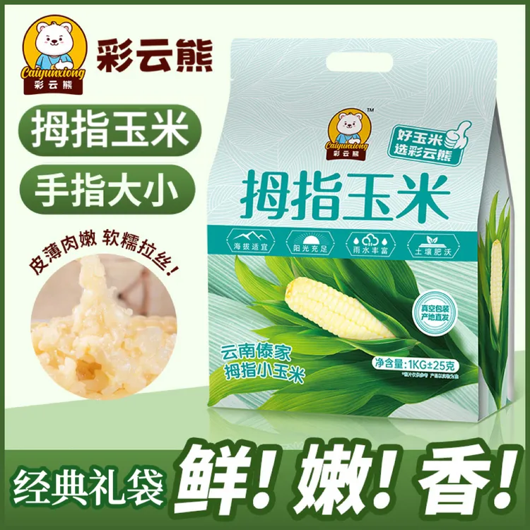 版纳手指小玉米真空锁鲜香甜软糯黏手指玉米儿童老人速食早餐代餐