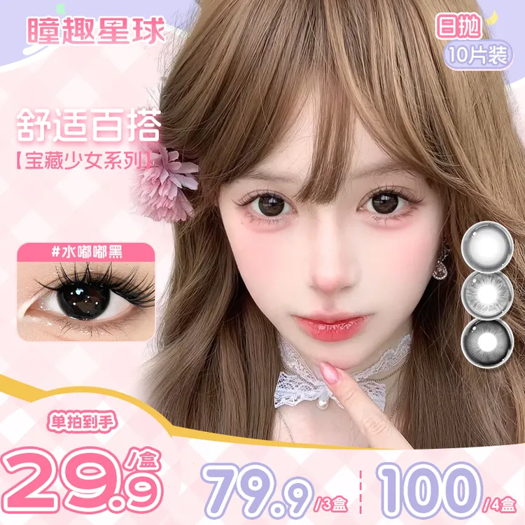 瞳趣星球【宝藏少女】日抛美瞳推荐十片装高颜值水润舒适款隐形眼镜