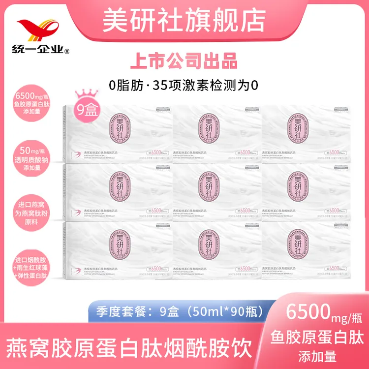 【抖音钜惠】统一美研社燕窝胶原蛋白肽饮品 烟酰胺 到手90瓶
