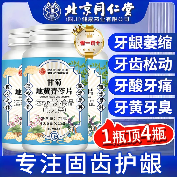 甘菊地黄青苓片呵护牙周健康草本萃取高含量易吸收官方正品120片