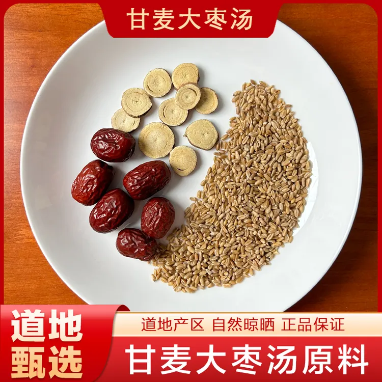 真材实料【甘麦大枣汤】甘草浮小麦大枣包邮