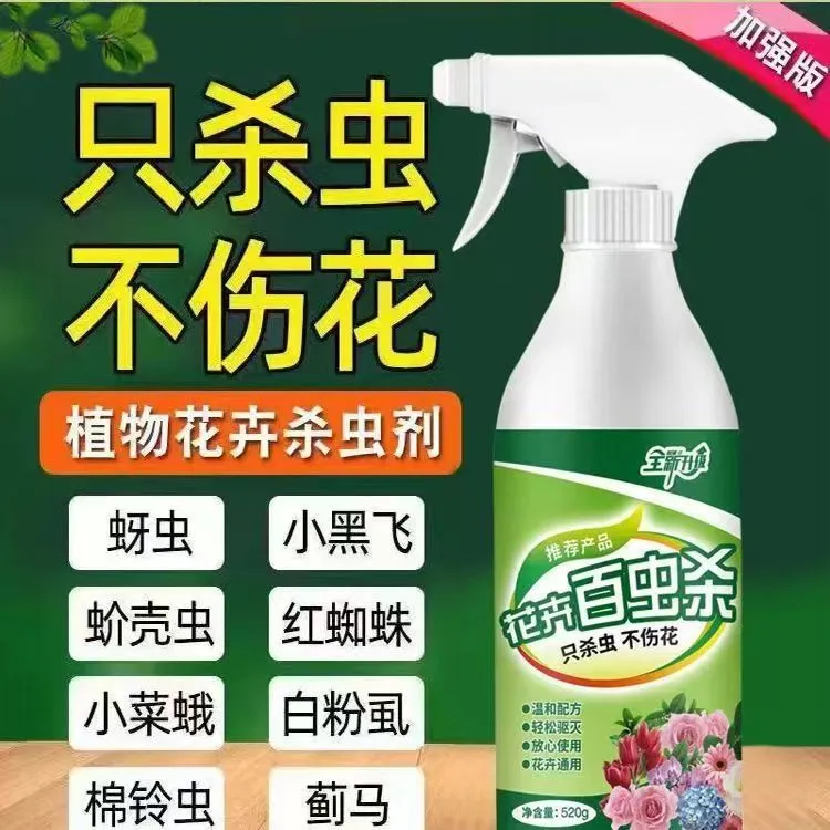 只杀虫不伤花花卉绿植杀虫剂养花花药蚧壳虫小黑飞蚜虫全灭除通用
